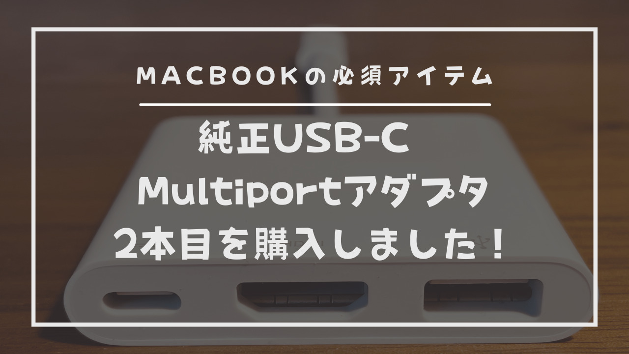 【MacBook】純正USB-C Multiportアダプタ2本目を購入しました！