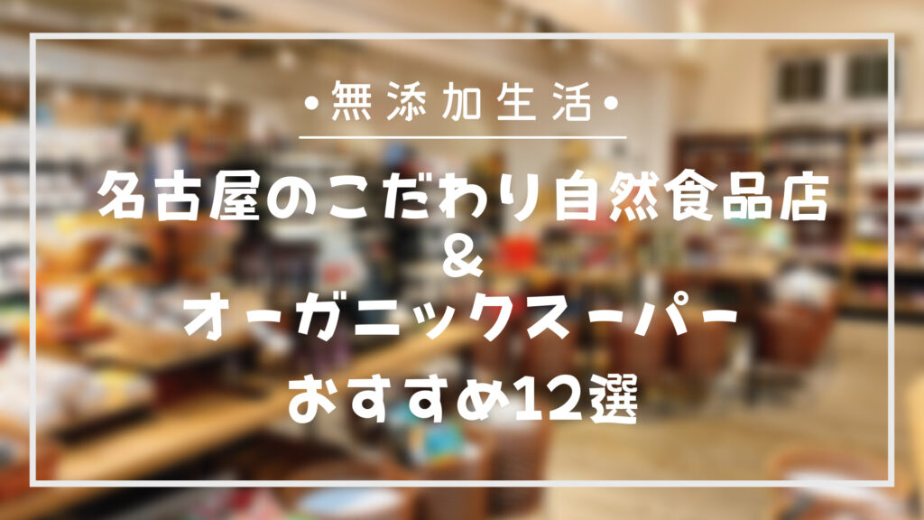 名古屋のこだわり自然食品店とオーガニックおすすめ12選